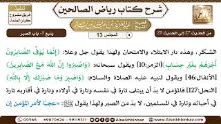 صورة [13] المجلس 13 - يتبع 3- باب الصبر - الشيخ عبد العزيز بن باز