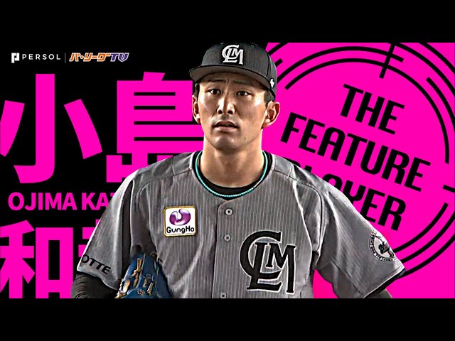 マリーンズ・小島和哉『今季初勝利ならずも…7回無失点の力投』《THE FEATURE PLAYER》