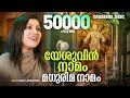 Yeshuvin Naamam Madhurima Naamam Cicily Abraham Malayalam Christian Devotional Songs Gospel