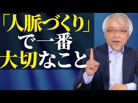 経営情報学科 【肩書、立場関係なし】人脈づくりの決め手は「●●●」と言われるかどうか、です。