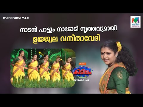 നാടൻ പാട്ടും നാടോടി നൃത്തവുമായി ഉജ്ജ്വല വനിതാവേദി  |  Kidilam | epi 69 |
