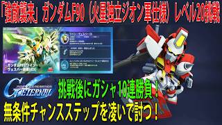 SDガンダム ジージェネレーション エターナル 「強敵襲来」ガンダムF90 火星独立ジオン軍仕様 レベル20挑戦