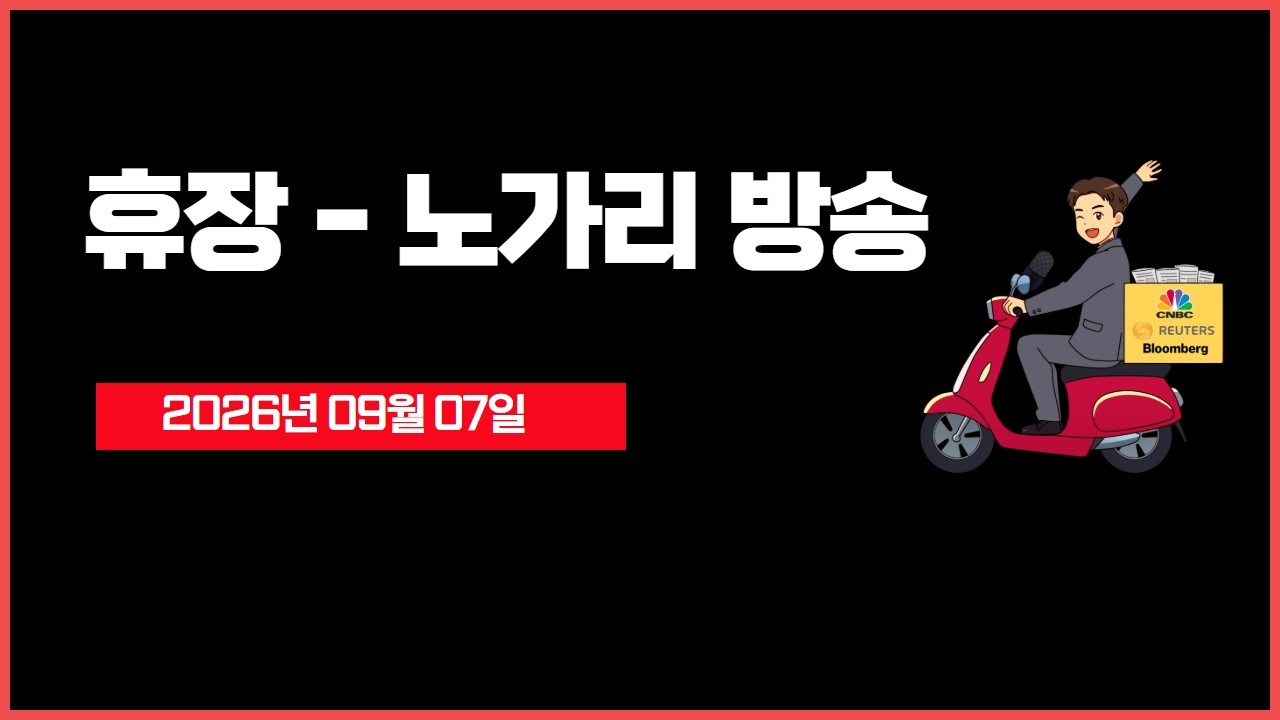 [생방송]   ‘노동절 휴장’ 노가리 방송  - 오선의 미국 증시 라이브