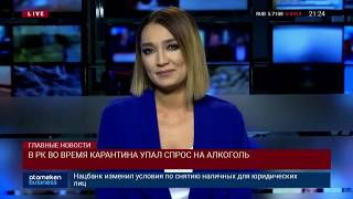 В РК ВО ВРЕМЯ КАРАНТИНА УПАЛ СПРОС НА АЛКОГОЛЬ
