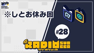 【アーカイブ】ラジオショッカ #28