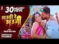 Video सऊदी रे भऊजी Khesari Lal Yadav Saudi Re Bhauji Bhojpuri Superhit Song