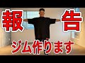 【ご報告】パーソナルジム作ります!