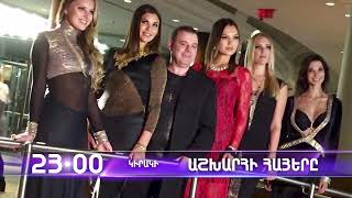 Աշխարհի հայերը / Ashkhari Hayer / Սամուել Վարդան / Samuel Vardan / anons