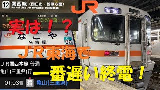 mqdefault - 【JR東海で一番遅い終電】名古屋発亀山行き最終列車に乗ってきた
