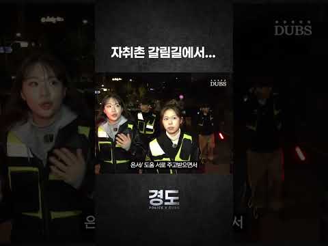 [POLICE X DUBS] 캠퍼스폴리스 순찰 중 갈림길을 만나다… | 경도 4화