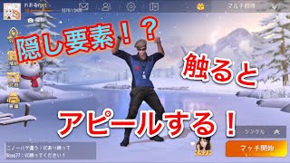 【荒野行動】隠し要素！？ホームでモーションが追加されていた！男女約6.7モーション！追加要素が凄かった！