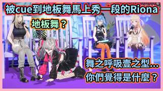 地板舞什麼的對奏醬來說還太早了啦w 怎麼沒唱歌的人反而比唱歌的人還要累啊w【響咲 リオナ/星街すいせい/虎金妃笑虎/音乃瀬奏】【Hololive中文】【Vtuber精華】