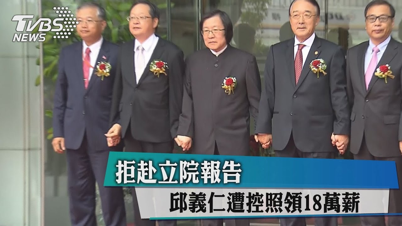 拒赴立院報告　邱義仁遭控照領18萬薪