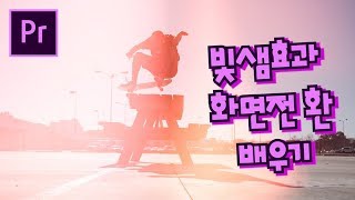 프리미어프로 야매강좌 51강 빛샘 효과 화면전환 Light leaks effect&transition