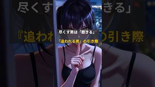 【中毒】尽くす男はもう卒業。年下女子が「もう一度会いたい」と悶絶する引き際TOP5 #shorts