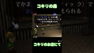 愉快なBGMのコキリのお店【ゼルダの伝説時のオカリナ実況2024】#ゲーム実況 #zelda #ゼルダの伝説 #時のオカリナ #切り抜き