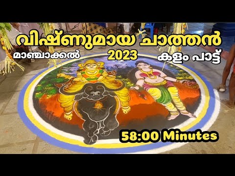 രസകരമായ വിഷ്ണുമായ ചാത്തൻ കളം പാട്ട് | vishnumaya chathan kalam pattu | #vishnumaya Manchakkal