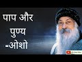 OSHO ON PAAP AUR PUNYA The Great Speech Deliver By Osho