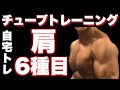 【初心者向け】自宅でできる本格チューブトレーニング肩6種目で鍛える!