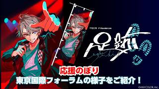 【甲斐田晴さん応援のぼりレポ】『甲斐田晴 1st One-Man Live -足跡-』 応援のぼり掲出の様子を紹介！