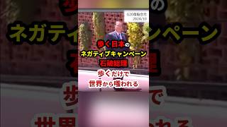 石破総理、歩く！ #政治 #shorts