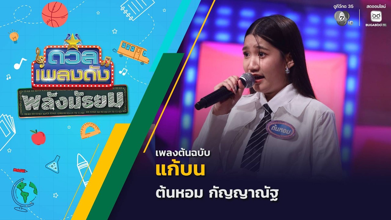 แก้บน | ต้นหอม กัญญาณัฐ | ดวลเพลงดัง พลังมัธยม | 20 พ.ค.69