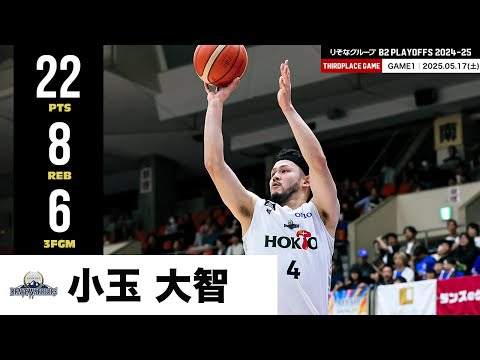 【プレーまとめ】信州#4 小玉 大智|りそなグループ B2 PLAYOFFS 3位決定戦 2024-25 GAME1|05.17.2025 プロバスケ (Bリーグ)