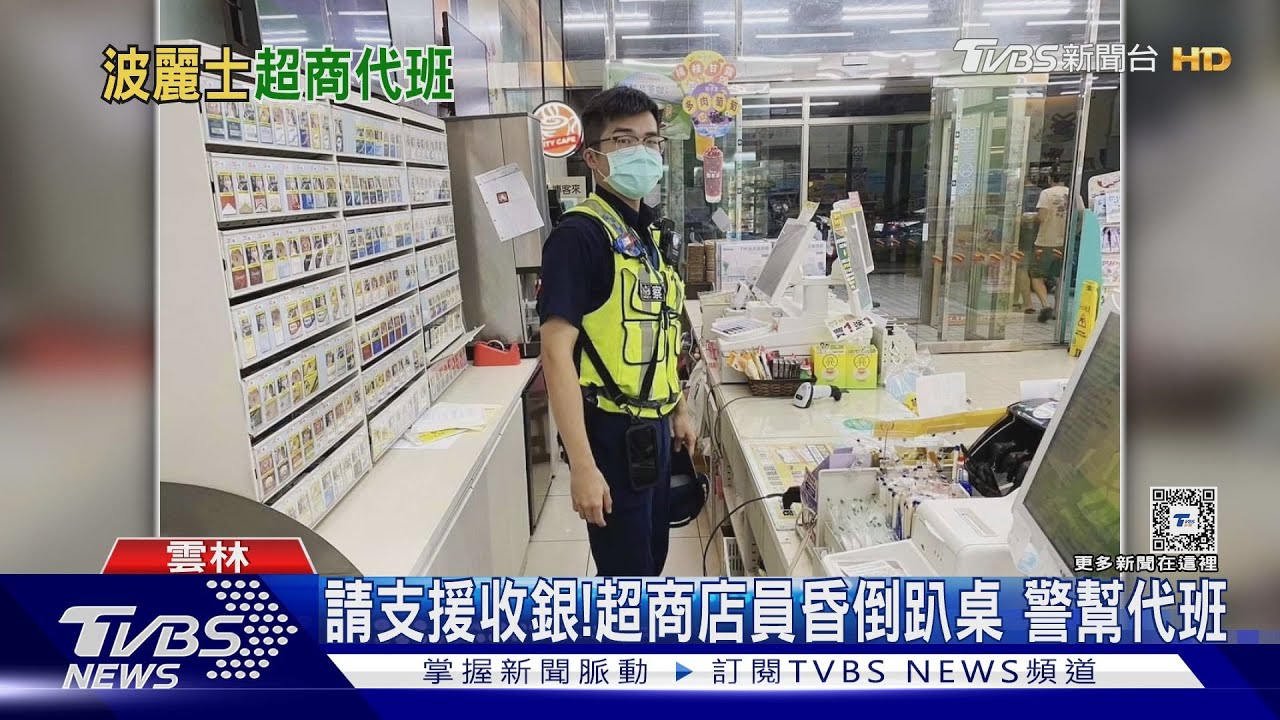 請支援收銀！超商店員昏倒趴桌　警幫代班