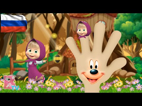 MASHA Russian Finger Family Маша и семья медвежьих пальчиков Nursery Rhymes & Kids Songs