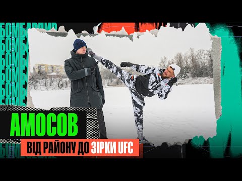 ЗАБИВ РОСІЯНИНА ПЕРЕД пУТІНИМ/ UFC В БІЛОМУ ДОМІ / МАХАЧ З ФУТБОЛЬНИМИ ХУЛІГАНАМИ : ЯРОСЛАВ АМОСОВ