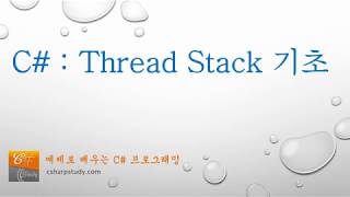 C# Thread Stack 기초 (Thread 이야기 2편)