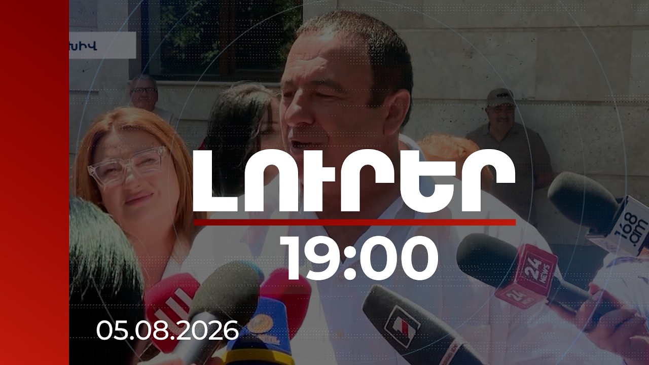 Լուրեր 19:00 | Նոր զարգացում՝ Ծառուկյանին առնչվող քրեական վարույթում․ կան ձերբակալվածներ