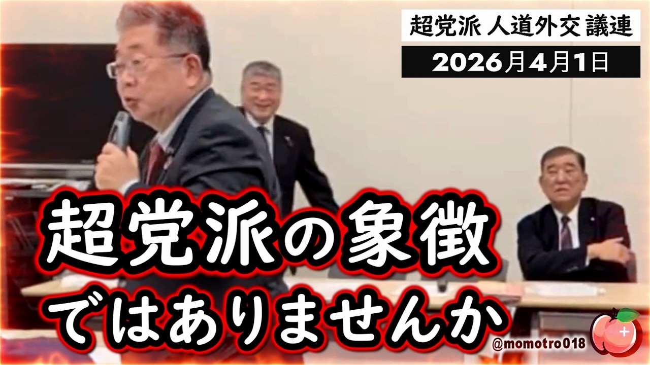 超党派人道外交議連・総会　新たな新体制として、石破茂、小池晃、伊勢崎賢治、辻元清美、斉藤鉄夫、舟山康江、など与野党の議員が参加。 党派の垣根を超えて、高市政権とは真逆の平和的外交に特化した議連が誕生