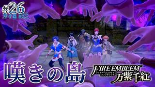 ＊26/カイ篇#22【嘆きの島】魔神眠る島へ、森の部族との戦い「ファイアーエムブレム 万紫千紅」をプレイ【FEFW】