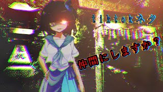 【tiktokネタ】仲間にしますか？