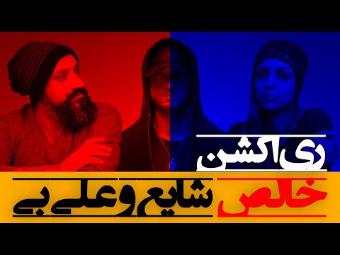 Shayea ft. Alibi - Khales Reaction ری اکشن خالص شایع و علی بی ( آلبوم عصبانی )