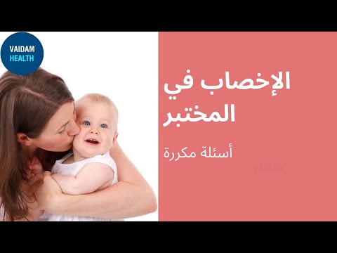 أسئلة متكررة حول الإخصاب خارج الجسم