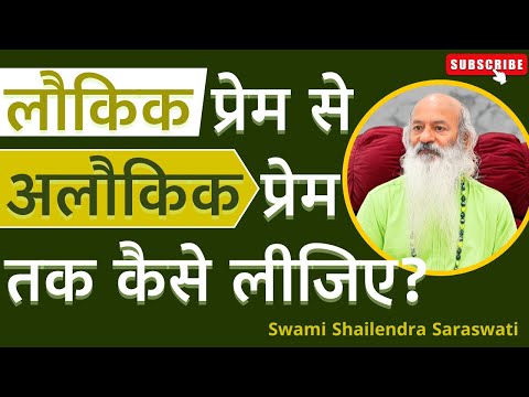 लौकिक प्रेम से अलौकिक प्रेम तक कैसे लीजिए?