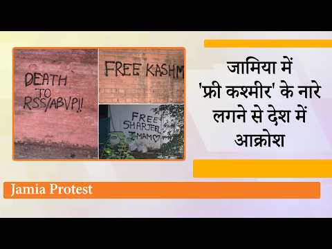 Jamia में Free Kashmir, Free Sharjeel Imam नारे लगे, छात्रसंघ की आड़ में देशविरोधी एजेंडे पर बवाल Jamia में Free Kashmir, Free Sharjeel Imam नारे लगे, छात्रसंघ की आड़ में देशविरोधी एजेंडे पर बवाल