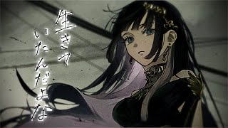 ☀︎☽ 生きていたんだよな - あいみょん / Lucia（Cover）