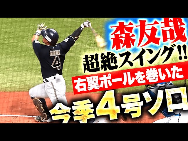 【超絶スイング】森友哉『驚異の一撃！右翼ポール巻いた今季4号ソロで先制！』