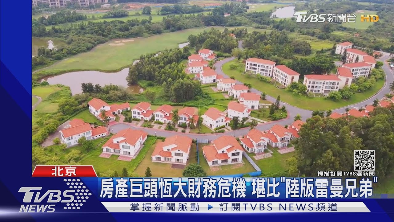 房產巨頭恒大財務危機 堪比「陸版雷曼兄弟」