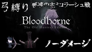 【Bloodborne】弓縛り カンストノーダメージ 14悪夢の主ミコラーシュ戦