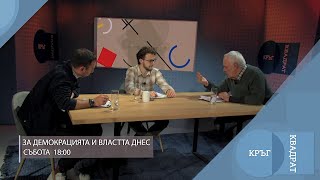 За демокрацията и властта днес / Кръг Квадрат / еп.106 - откъс