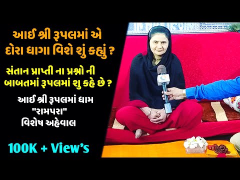 આઈ શ્રી રૂપલમાં નું ઇન્ટરવ્યૂ -આધ્યાત્મિક સત્સંગ  -@VijayJotvaJournalist