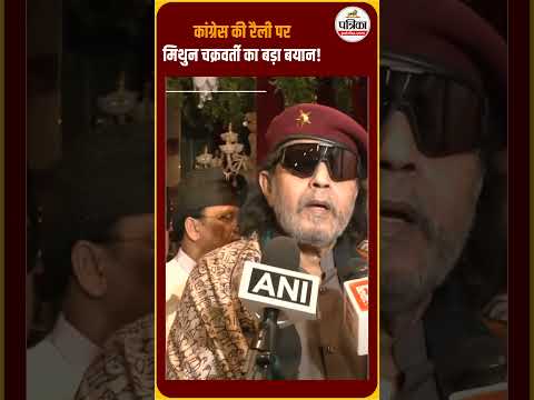 कांग्रेस की रैली पर मिथुन चक्रवर्ती का बड़ा बयान!