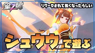 【星の翼】夕方練習配信 リワーク後のシュウウを楽しむ者【Starward】