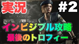 [バイオハザードHD 実況#2] 見えない敵を攻略せよ！ステルスバイオ開幕