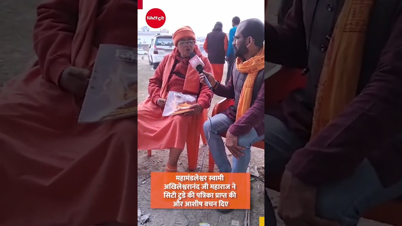 City Today : महामंडलेश्वर स्वामी अखिलेश्वरानंद जी महाराज ने सिटी टुडे की पत्रिका प्राप्त की