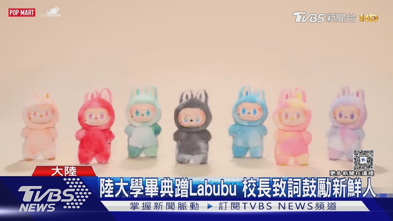 Labubu現身北京清華畢典!副校長幫「撥穗」 網批汙染學術殿堂